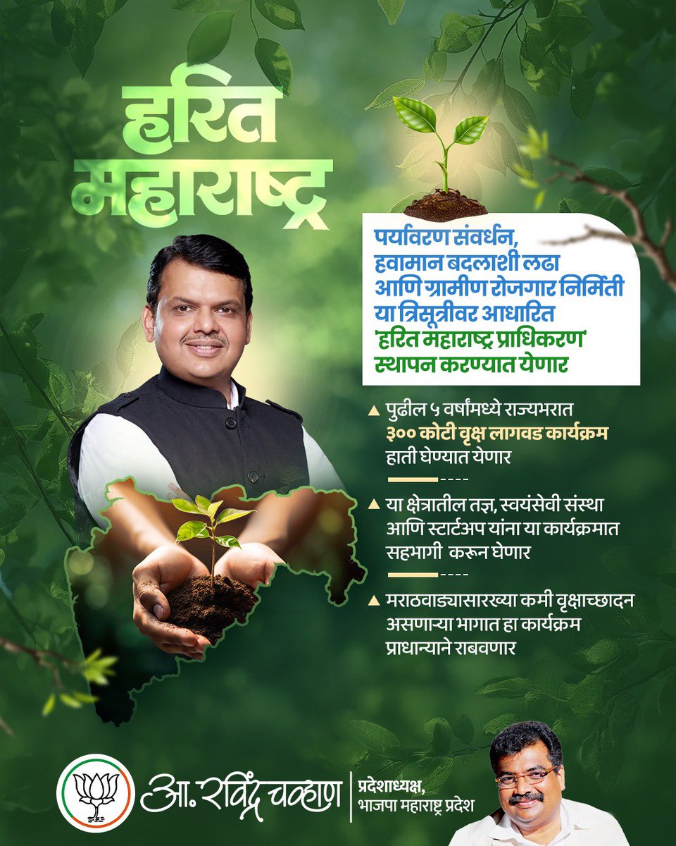 RaviDadaChavan's tweet photo. निसर्ग संवर्धनासाठी आदरणीय मुख्यमंत्री देवेंद्रजी फडणवीस यांच्या नेतृत्वात भाजपा-महायुती सरकार सदैव कटिबद्ध आहे.

याच अनुषंगाने २०२६ ते २०३१ या काळात राज्यभरात तब्बल ३०० कोटी वृक्ष लागवड करण्याचे सरकारचे उद्दिष्ट आहे. यासाठी 'हरित महाराष्ट्र प्राधिकरण' स्थापन करण्यात येत आहे. 

शासकीय विभाग, विविध संस्थांबरोबरच या विषयातील स्टार्टअप्सना या मिशनमध्ये सहभागी करून घेत रोजगार निर्मितीसाठी इकोसिस्टीम उभारण्यात येईल. 

​#GreenMaharashtra #Mission300Crore #SustainableGrowth