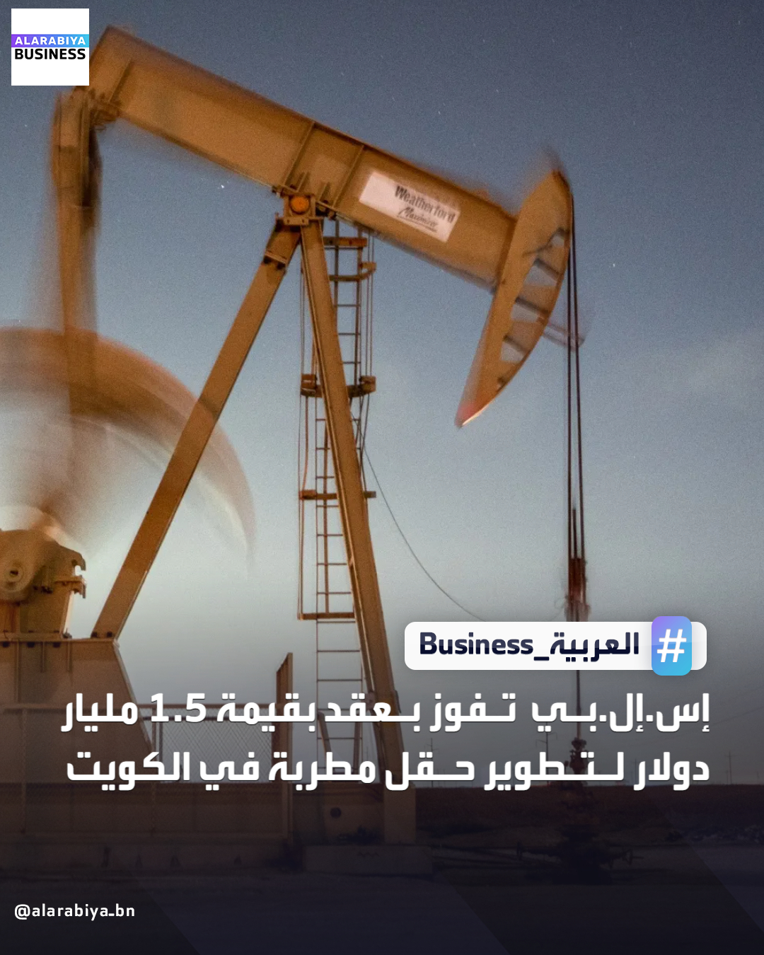 قالت شركة إس.إل.بي المتخصصة في تقديم خدمات حقول النفط إنها فازت بعقد قيمته 1.5 مليار دولار على مدى خمس سنوات من شركة نفط الكويت لتطوير حقل مطربة. قالت الشركة إن العقد يعتمد على معرفتها الحالية بباطن الأرض في حقل مطربة وسيغطي تطوير خزانات أعمق ذات ضغط عال ودرجة حرارة عالية. بموجب العقد، ستتولى إس.إل.بي التصميم والتطوير وإدارة الإنتاج في الحقل وفقا لوكالة رويترز _Business 