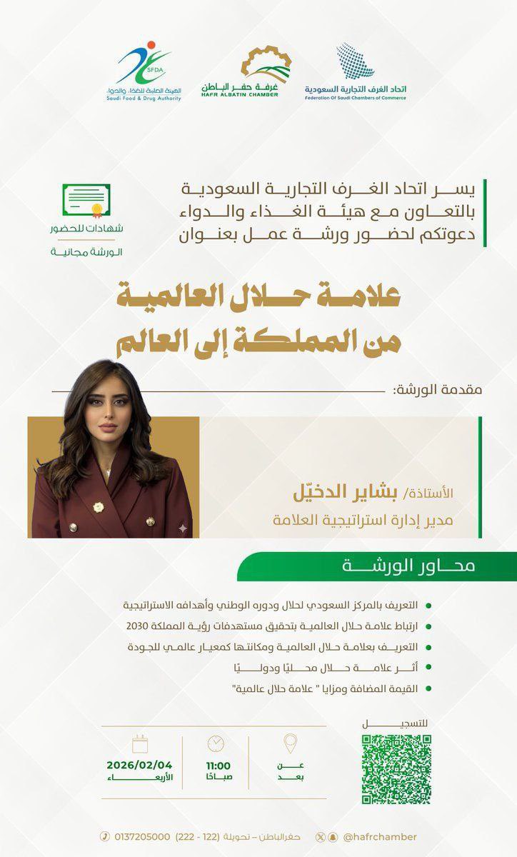 🛑العنوان : علامة حلال العالمية من المملكة الى العالم

◻️تسجيل :   shorturl.at/bGPil

⚙️ تنظيم : <a href="/hafrchamber/">غرفة حفرالباطن</a> 

🗓التاريخ: ٤-٢-٢٠٢٦م 

📍المكان : #دورات_مجانية_أونلاين