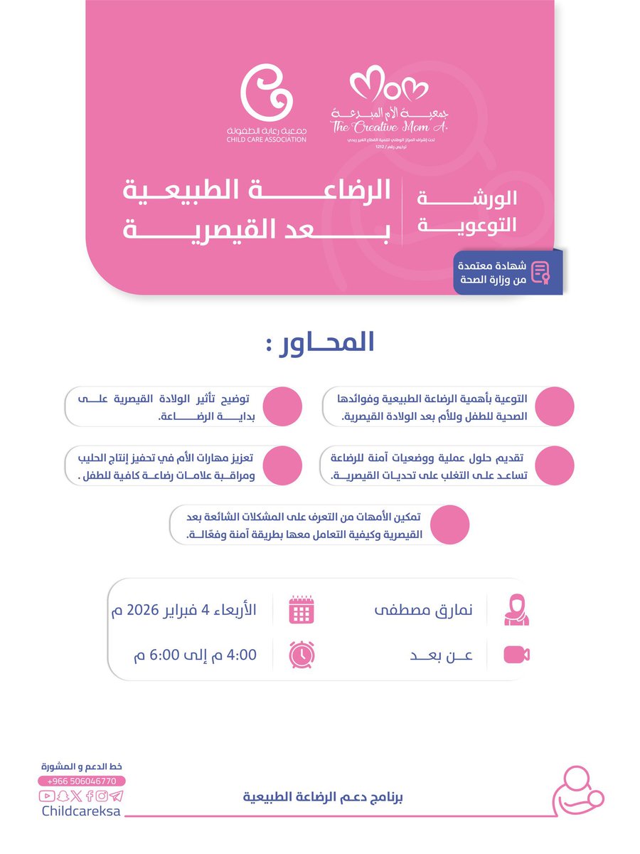 🛑العنوان : الرضاعة الطبيعية بعد القيصرية

◻️تسجيل :   shorturl.at/I1pRy

⚙️ تنظيم : <a href="/ChildCareKSA/">جمعية رعاية الطفولة</a> 

🗓التاريخ: ٤-٢-٢٠٢٦م 

📍المكان : #دورات_مجانية_أونلاين
