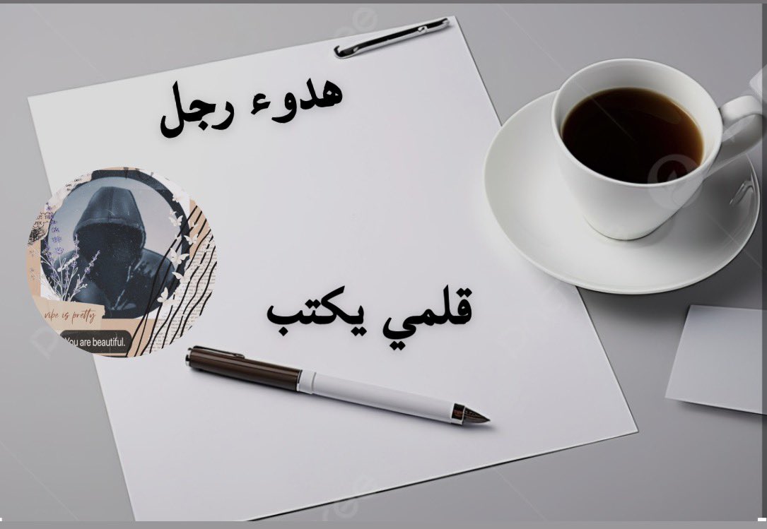 قلمي يكتب

ليست كل #الأشياء تقاس بما تأتي به

بعضها يقاس بوقته

كلمة تأخرت فقدت #معناها
وسند جاء بعد الانكسار لا يمسك القلب

ووعد لم يوف بموعده بلا طعم

فما لا يصل في لحظة الاحتياج
لا تعوضه كثرة

ولا يشفع له التأخر مهما #تضاعف