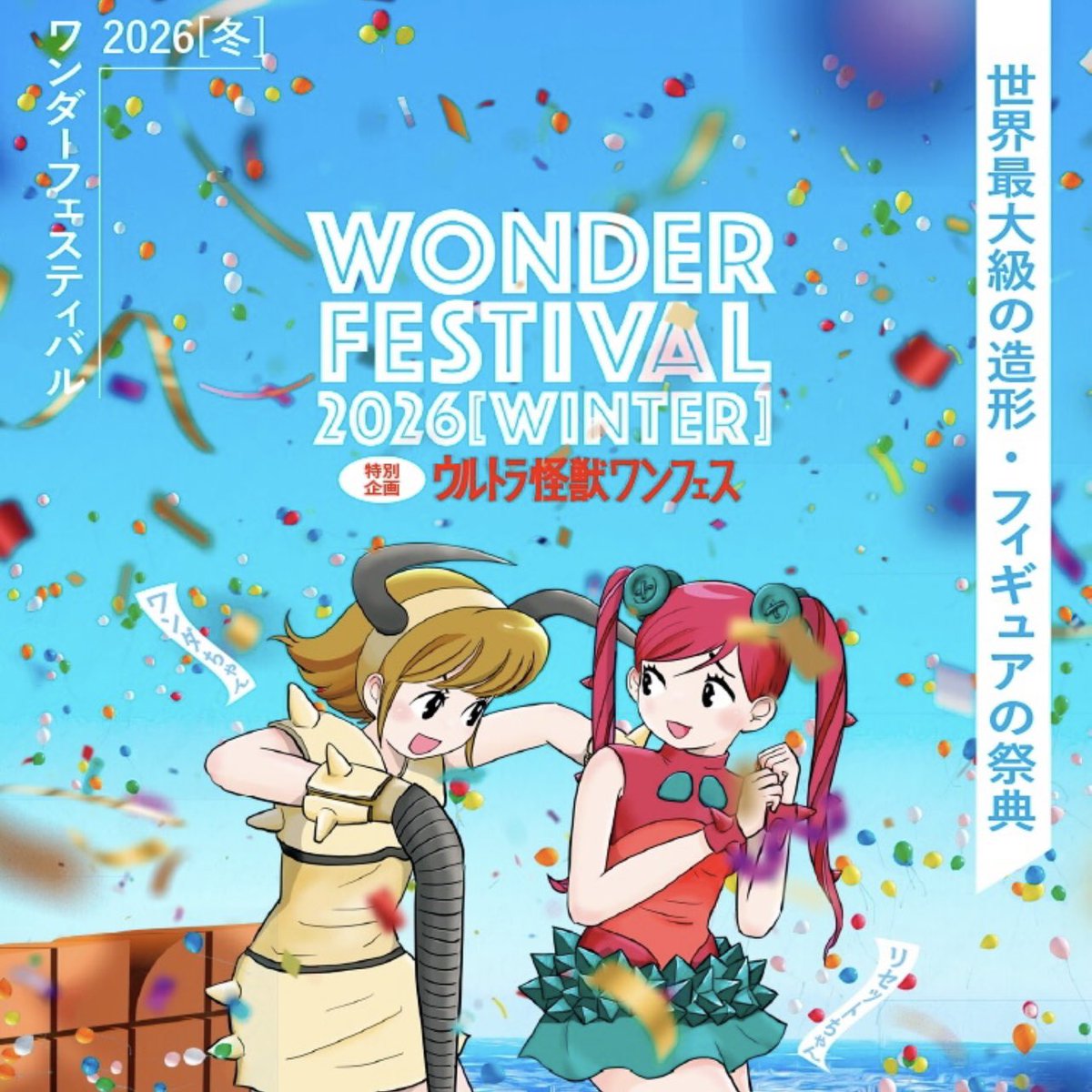 週末2/8(日)ワンダーフェスティバルに参加します。 ブース番号は3-25