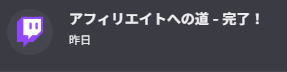Twitchの収益化通りました！応援ありがとうございます！
…でも設定が大変だからそれは明日以降で…