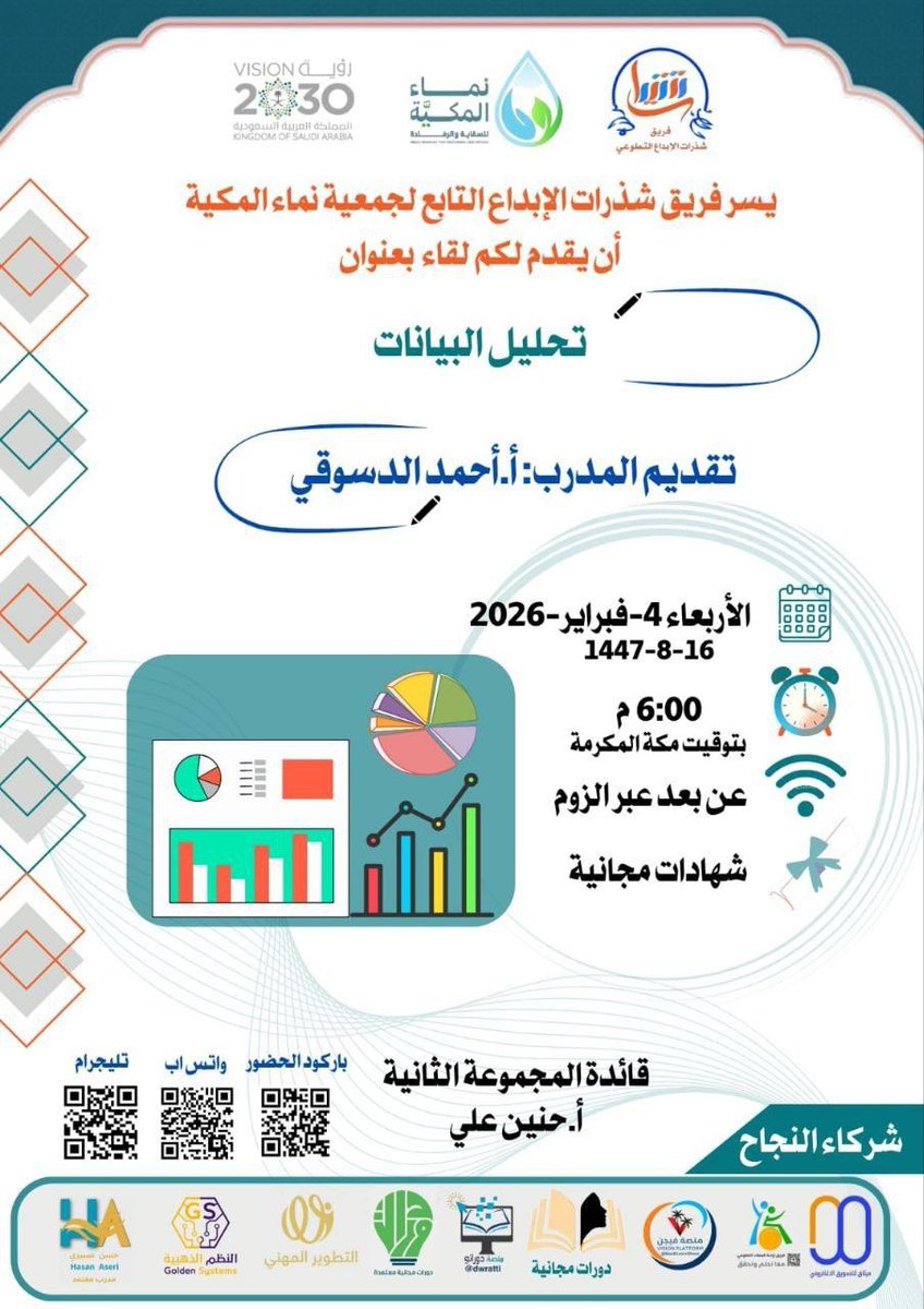 🛑العنوان : تحليل البيانات 

◻️تسجيل :   shorturl.at/5LCj1

⚙️ تنظيم : <a href="/nmamakkyah/">جمعية نماء المكية للسقاية والرفادة</a> 

🗓التاريخ: ٤-٢-٢٠٢٦م 

📍المكان : #دورات_مجانية_أونلاين