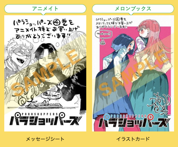 パラショッパーズ』第4巻 2月18日(水)ごろ発売！#福地翼 先生イラスト
