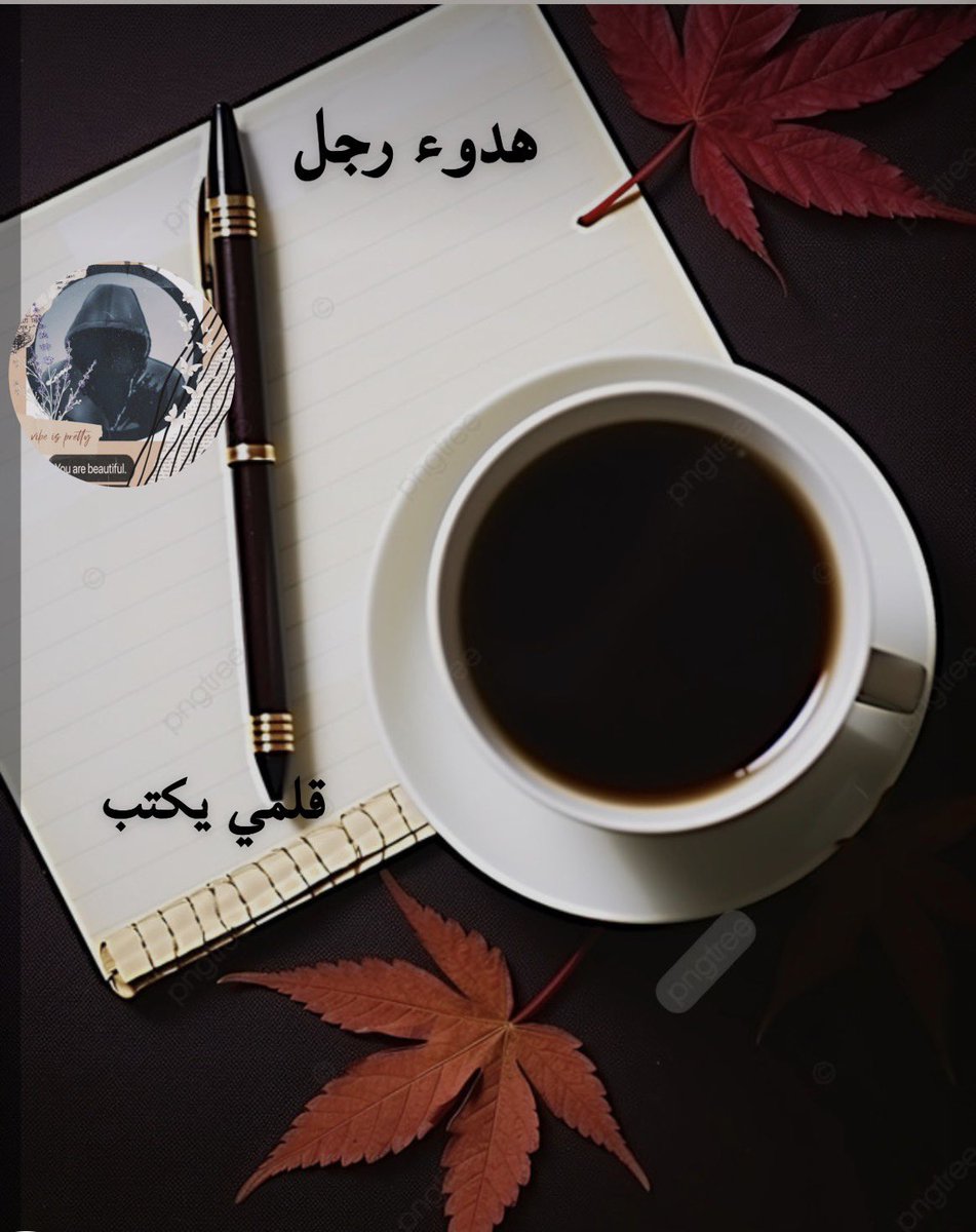 قلمي يكتب

بسطاء
لكن العِزة #تسكننا
نعي مقامنا
ولا نطرق بابا أغلق
ولا نلتفت لمن اختار #الغياب

لا نفرض حضورنا
ولا نقيم في هوامش #الاهتمام

فأنصاف الأشياء لا تغرينا

ليست قسوة
إنها عزة #نفس