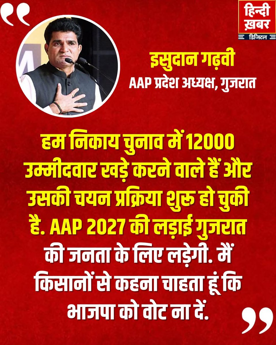 गुजरात में <a href="/AamAadmiParty/">AAP</a> निकाय चुनाव में 12,000 उम्मीदवार उतारने की तैयारी कर रही है सभी उम्मीदवारों की चयन प्रक्रिया शुरू हो चुकी है।
प्रदेश अध्यक्ष <a href="/isudan_gadhvi/">Isudan Gadhvi</a>

#AAP #LocalElections #Election2027
