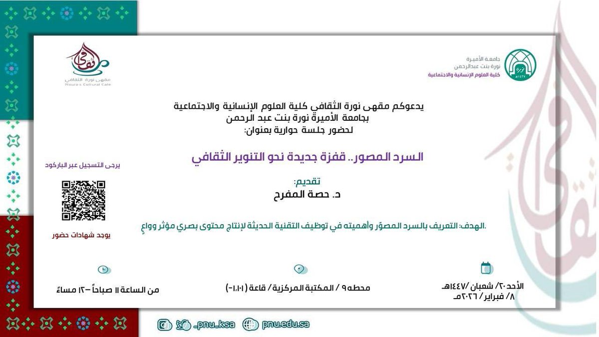 🛑العنوان : السرد المصور.. قفزة جديدة نحو التنوير الثقافي

◻️تسجيل :   shorturl.at/GIF3b

⚙️ تنظيم : <a href="/PNU_EVENTS/">فعاليات PNU</a> 

🗓التاريخ: ٨-٢-٢٠٢٦م 

📍المكان : #دورات_مجانية_أونلاين