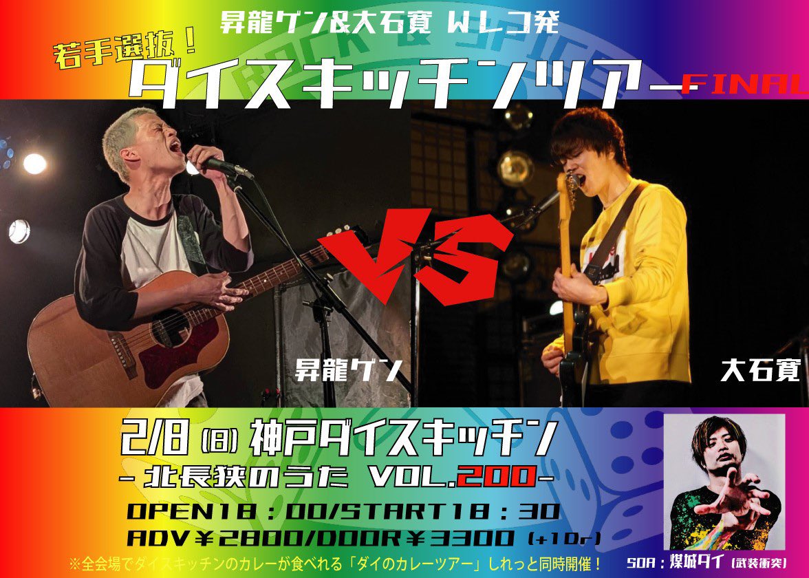 DAIBUSOU's tweet image. 今週はこのツアーに出る！！！
ダイスキッチンmeets四国！
参加したみんなが精神的にも音楽的にも成長できるツアーになったらいいなぁ。

もちろん俺も。

「若手選抜！ダイスキッチンツアー」
2/6（金）徳島GARAGE
2/7（土）高松NOAH'S ARK
2/8（日）神戸ダイスキッチン（ツーマン）