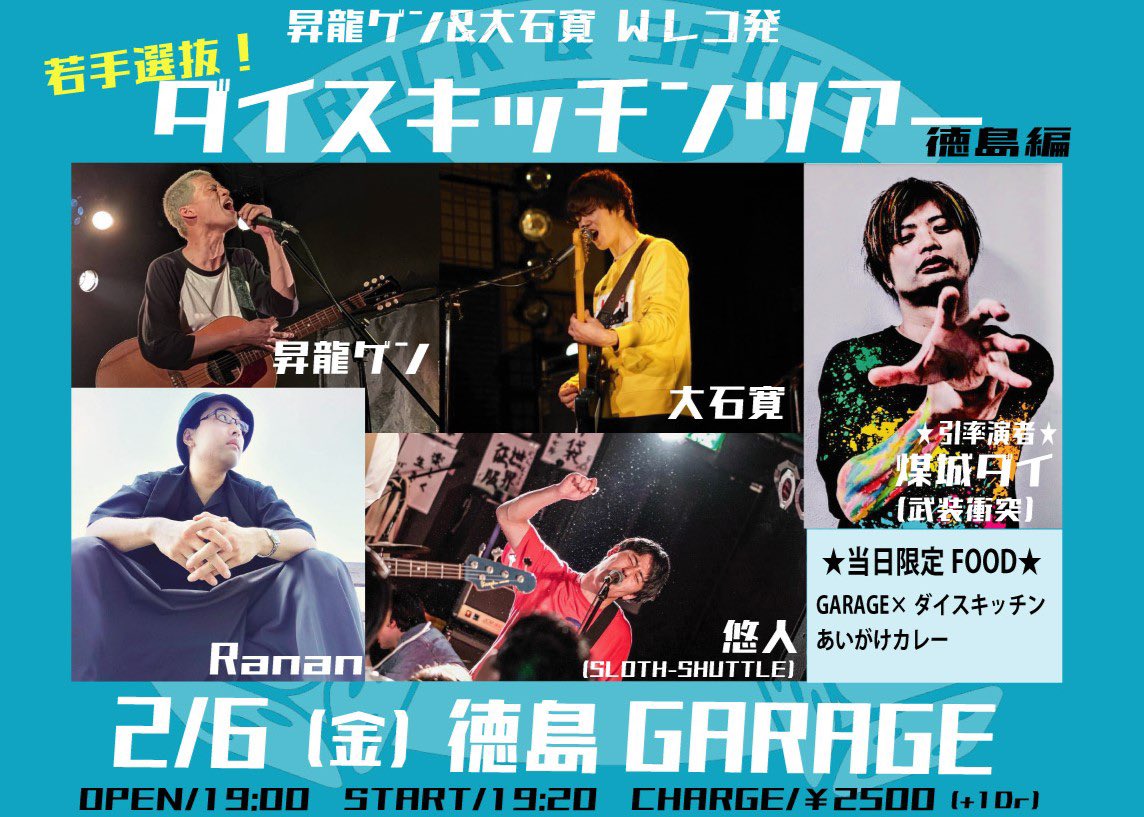 DAIBUSOU's tweet image. 今週はこのツアーに出る！！！
ダイスキッチンmeets四国！
参加したみんなが精神的にも音楽的にも成長できるツアーになったらいいなぁ。

もちろん俺も。

「若手選抜！ダイスキッチンツアー」
2/6（金）徳島GARAGE
2/7（土）高松NOAH'S ARK
2/8（日）神戸ダイスキッチン（ツーマン）