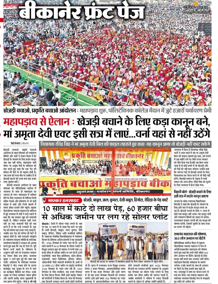RahulKaswanMP's tweet photo. प्रकृति, पर्यावरण और भविष्य की रक्षा हेतु वीर धरा राजस्थान के बीकानेर में विशाल जन आंदोलन — खेजड़ी बचाओ, पर्यावरण बचाओ साधु संतों के सानिध्य में किया जा रहा है।

सर्दी के इस दौर में खुले आसमान के नीचे बड़े-बुजर्गों से लेकर मातृ शक्ति और युवा साथी प्रकृति की रक्षार्थ मजबूती से संघर्ष कर रहे हैं। बुलंद हौसले के साथ प्रकृति संरक्षण की लड़ाई लड़ रहे सभी योध्दाओं को सलाम करता हूँ।

 इस विशाल जन आंदोलन को मेरा पूरा समर्थन है। हम सबके भविष्य से जुड़े इस महत्वपूर्ण मुद्दे को लोकसभा में प्रमुखता से उठाने का काम करेंगे।

बड़ी विडम्बना की बात है कि देश और प्रदेश की सरकारों के लिये पर्यावरण संरक्षण का विषय प्रमुखता में ही नहीं है। हमने कई बार इस विषय को उठाया भी है कि सोलर एनर्जी के नाम पर खेजड़ी और अन्य पेड़ों को ना काटा जाए, लेकिन सरकारों की नाक के नीचे अंधाधुंध कटाई हो रही है। 

दो दिन से खेजड़ी बचाओ- प्रकृति बचाओ जन आंदोलन चल रहा है। आज साधु-संत और लाखों लोग आंखों पर पट्टी बांधे अनशन पर बैठे हैं, लेकिन प्रदेश सरकार की नींद नहीं खुल पा रही।

लोकसभा और राजस्थान विधानसभा दोनों के सत्र चल रहे हैं। अत: देश और प्रदेश की सरकारें इस संवेदनशील मुद्दे को प्रमुखता में लें और खेजड़ी सहित अन्य पेड़-पौधों की कटाई पर तत्काल रोक लगाकर पर्यावरण संरक्षण हेतु प्रभावी नीति लागू करें।

#खेजड़ी_बचाओ_महापड़ाव #खेजड़ी_बचाओ @PMOIndia @byadavbjp @RajCMO