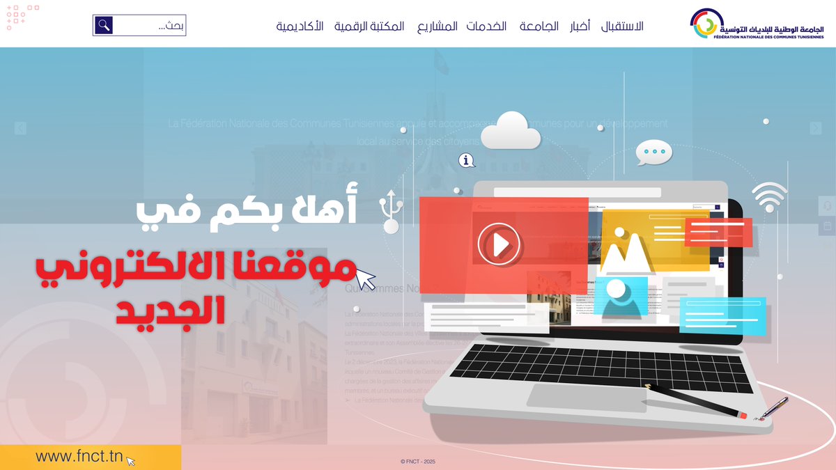 Fédération Nationale des Communes Tunisiennes tweet media