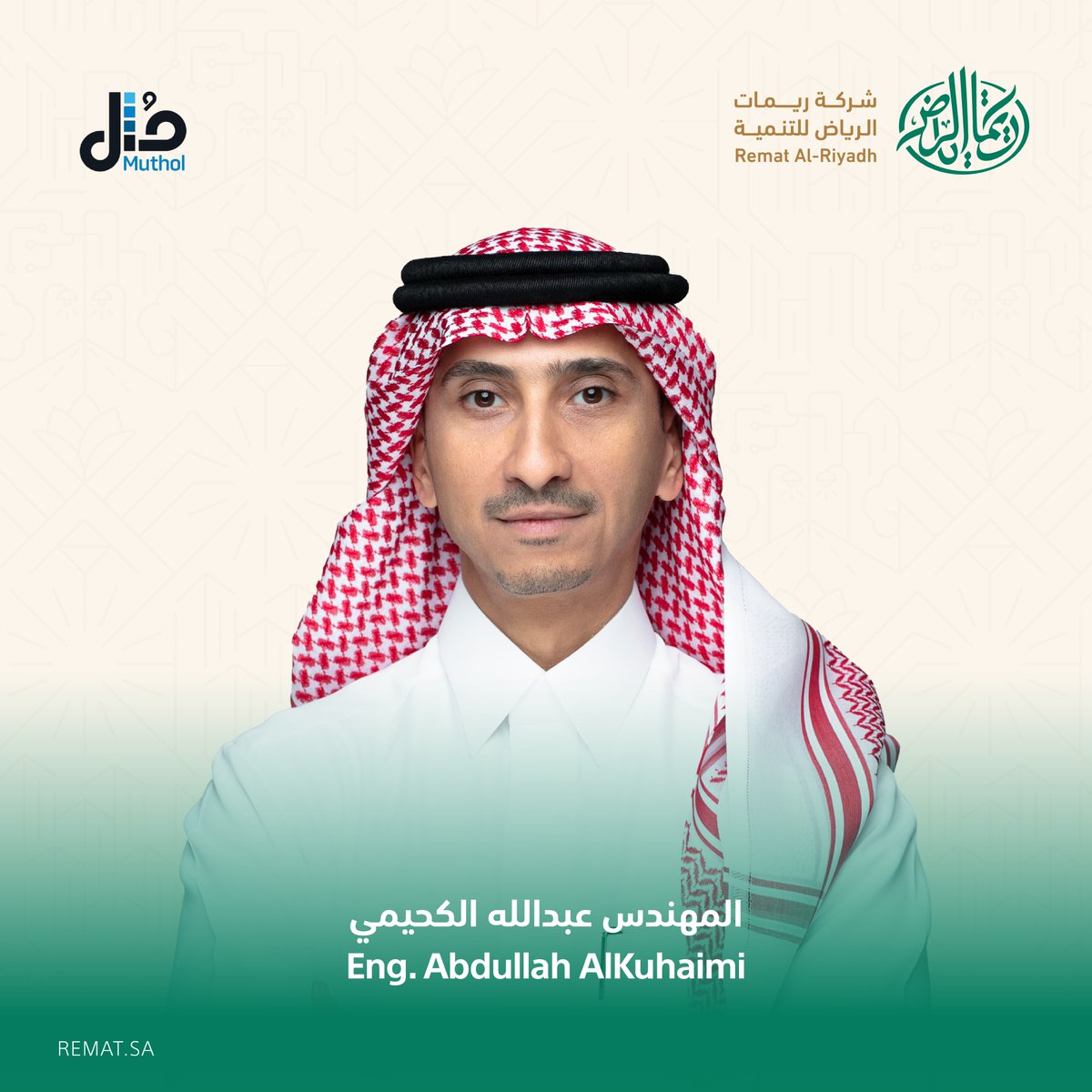 يسرّ شركة ريمات الرياض للتنمية أن تعلن عن تعيين المهندس عبدالله بن عبدالمحسن الكحيمي رئيسًا تنفيذيًا لشركة «مُثل» لخدمات الأعمال، ليتولى قيادتها لتعزيز الامتثال للأنظمة ورفع مستوى الخدمات البلدية والمساهمة في تحسين جودة الحياة في مدينة الرياض.

شغل المهندس عبدالله سابقًا منصب