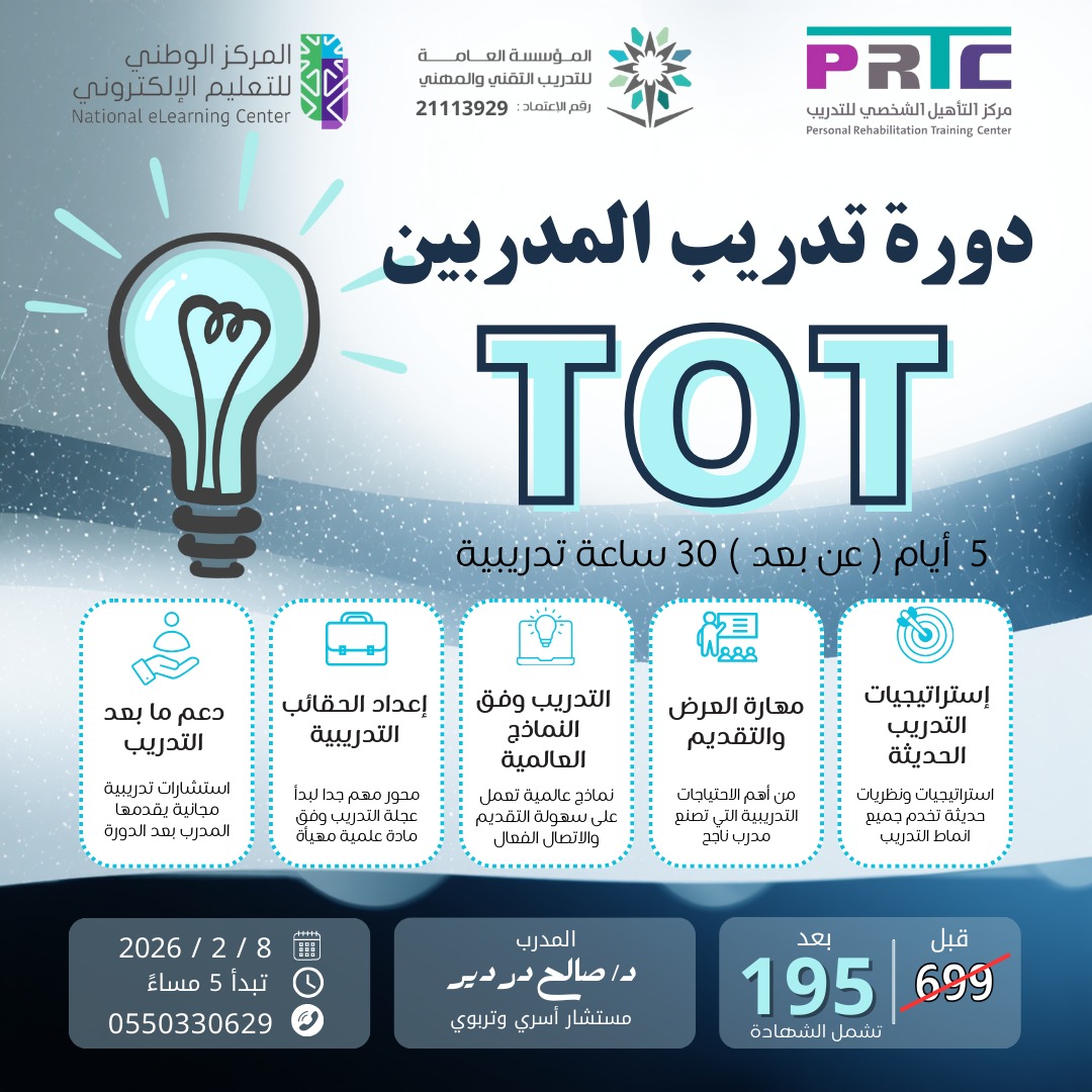 هل تطمح لتكون مدرباً محترفاً ومؤثراً؟ 💡
 انضم لـ دورة تدريب المدربين (TOT) مع د. صالح دردير. 
دورة مكثفة (30 ساعة) تغطي: 📷 حقائب تدريبية 📷 مهارات الإلقاء 

 للتسجيل: wa.me/966550330629 

#تطوير_المهارات #TOT #المدربين #كانتي