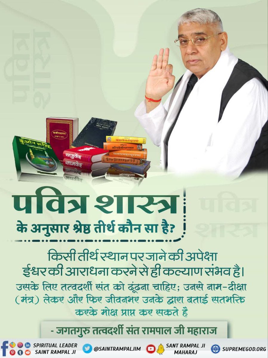 #सत_भक्ति_संदेश
#GodNightTuesday
पवित्र शास्त्र 🌺🌹
किसी तीर्थ स्थान पर जाने की अपेक्षा ईश्वर
की आराधना करने से ही कल्याण संभव है।
उसके लिए तत्वदर्शी संत को ढूंढना चाहिए; उनसे नाम-दीक्षा (मंत्र) लेकर और फिर जीवनभर उनके द्वारा बताई सतभक्ति करके मोक्ष प्राप्त कर सकते हैं।
