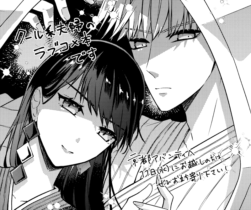 あと来週ですが、お友達のかまどめしさん（x.com/kamadonomesi）が11日（水）に京都アバンティで開催されるサブカルマーケットに参加されるので、お手伝いついでにこんな感じのラブコメ漫画冊子置かせてもらう予定です！