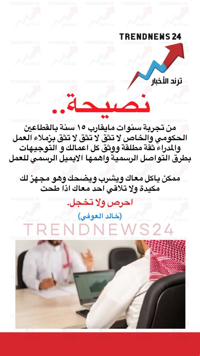نصيحة..

من تجربة سنوات مايقارب ١٥ سنة بالقطاعين الحكومي والخاص لا تثق لا تثق لا تثق بزملاء العمل والمدراء ثقة مطلقة ووثق كل اعمالك و التوجيهات بطرق التواصل الرسمية واهمها الايميل الرسمي للعمل

ممكن ياكل معاك ويشرب ويضحك وهو مجهز لك مكيدة ولا تلاقي احد معاك اذا طحت احرص ولا تخجل.