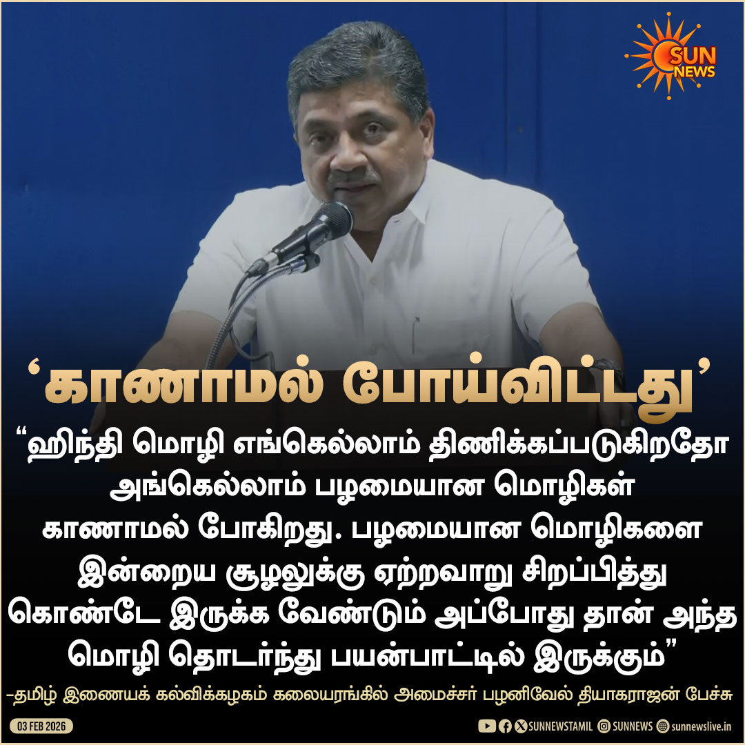 sunnewstamil's tweet image. #Reaction | "ஹிந்தி மொழி எங்கெல்லாம் திணிக்கப்படுகிறதோ அங்கெல்லாம் பழமையான மொழிகள் காணாமல் போகிறது" -அமைச்சர் பழனிவேல் தியாகராஜன்

#SunNews | #Languages | #AncientLanguages | #Hindi | #PTRPalanivelThiyagarajan