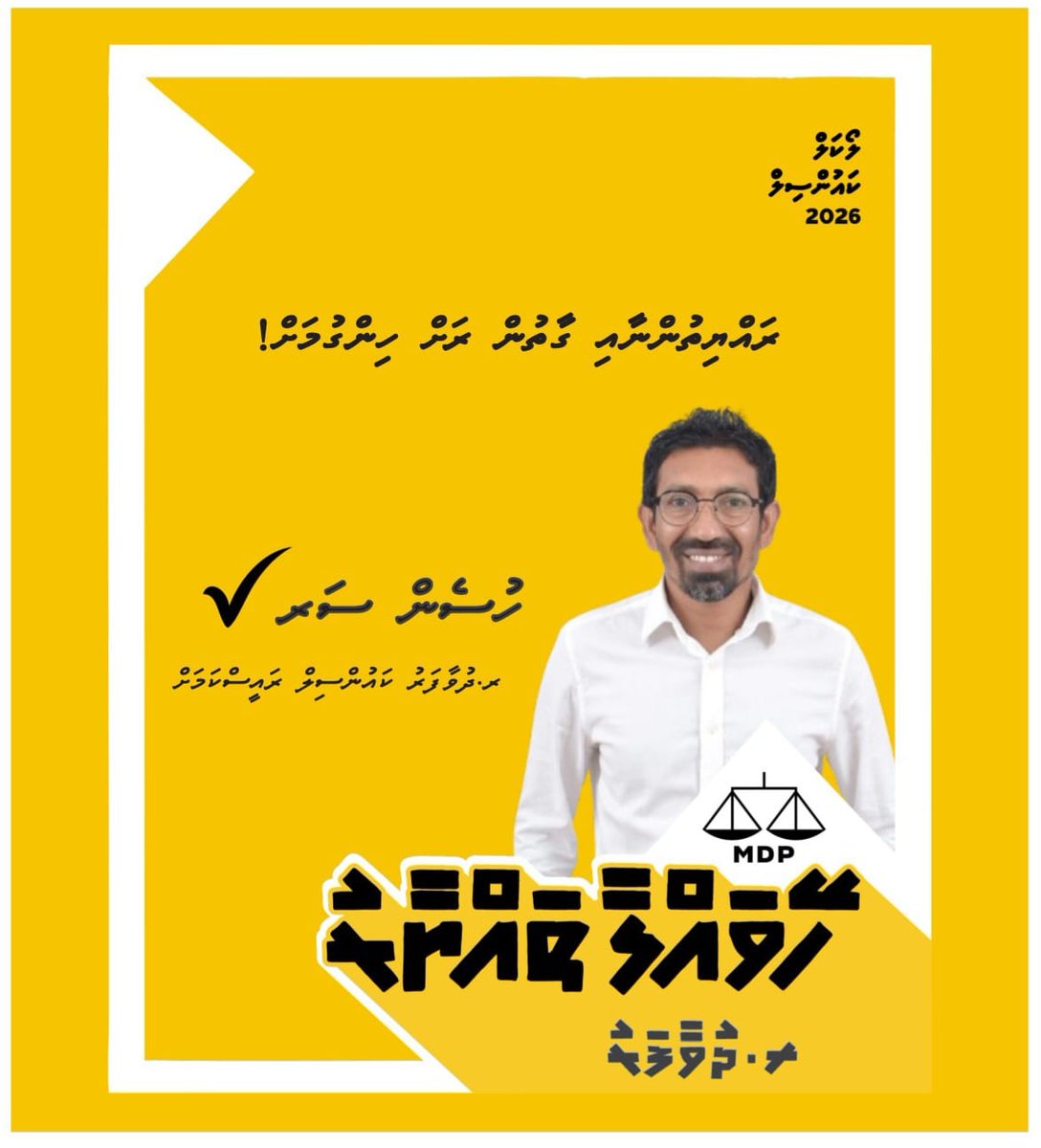 ލާމަރުކަޒީ ނިޒާމުގެ ތެރެއިން އުފަންވި އެންމެ ރަނގަޅު އެއް ބަދަލަކީ، ރައްޔިތުންނާއި ގާތުން މަސައްކަތްކުރުން، ޤާނޫނީގޮތުން ލާޒިމްކޮށްފައި އޮތުން!

#MDP2026 #LocalCouncil2026 #VoteMDP #Thilafathah10 #MDPDhuvaafaru #HeyvallaThayyaru
