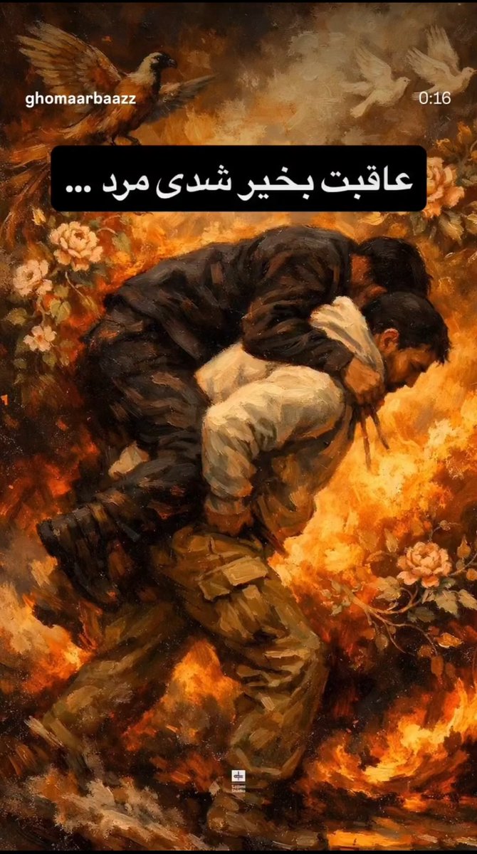 استوری جهان پهلوان #رسول_خادم 
به یاد جاوید نام #حمید_مهدوی 
آتشنشان امدادگر در اعتراضات ۱۴۰۴
 #پاینده_ایران