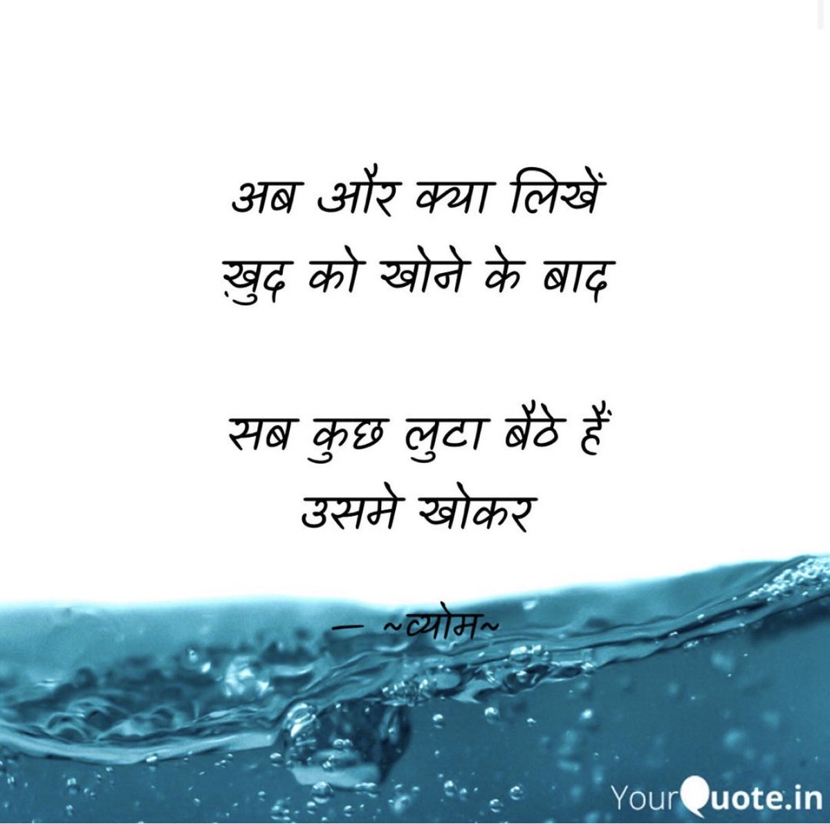 vyoma658's tweet photo. अब और क्या लिखें 
ख़ुद को खोने के बाद

सब कुछ लुटा बैठे हैं 
उसमे खोकर 

#बज़्म
#ज़िन्दगी
#व्योम https://t.co/N9MNrLDMfl