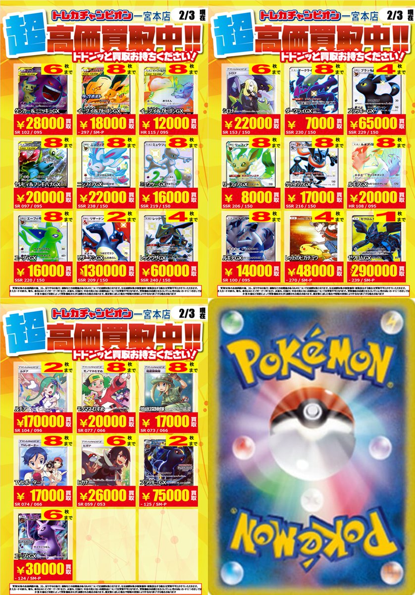 ポケカ ✨高価買取情報✨ 【2/8までの数量限定高価買取