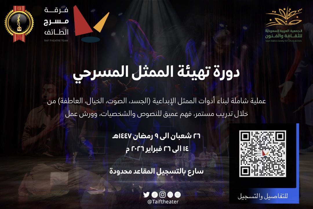 تدعوكم #فرقة_مسرح_الطائف بالتعاون مع <a href="/SASCA_TIF/">ثقافة وفنون الطائف</a>
للتسجيل في دورة “تهيئة الممثل المسرحي”

حيث الجسد لغة، والصوت معنى،
والخيال أداة، والحضور فعل يُرى ويُحس.

🗓 ٢٦ شعبان إلى ٩ رمضان ١٤٤٧هـ
📅 ١٤ إلى ٢٦ فبراير ٢٠٢٦م

📍 الطائف – حي الفيصلية
⚠️ المقاعد محدودة

forms.gle/mniop9d8qhV9g3…