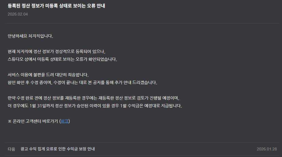 정산정보 재등록 문제 공식공지 올라왔습니다.
재등록하신분도 안하신분도 피해 없으니 퍼트려주세용!