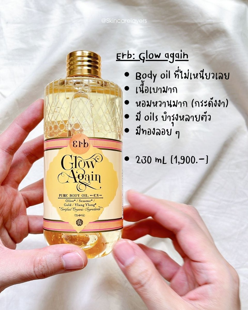 SkincareLayers's tweet photo. [3] Erb Glow again⁣ 🥇
-  บอดี้ออยล์เนื้อเบา Isopropyl myristate เป็นตัวหลัก (ความจริง Erb body oil ใช้ตัวนี้ทั้งหมดนำ ยกเว้นตัวกันแดด)⁣
- หอมหวานดอกไม้ ดอกกระดังงา ⁣
- น้ำมันบำรุง: Olive oil, น้ำมันงา, ที่ชอบคือมีขมิ้น (ถ้าไม่บอกคือไม่รู้), มีเกล็ดทองลอย ๆ นิดนึง⁣ https://t.co/sDjizlF7EZ