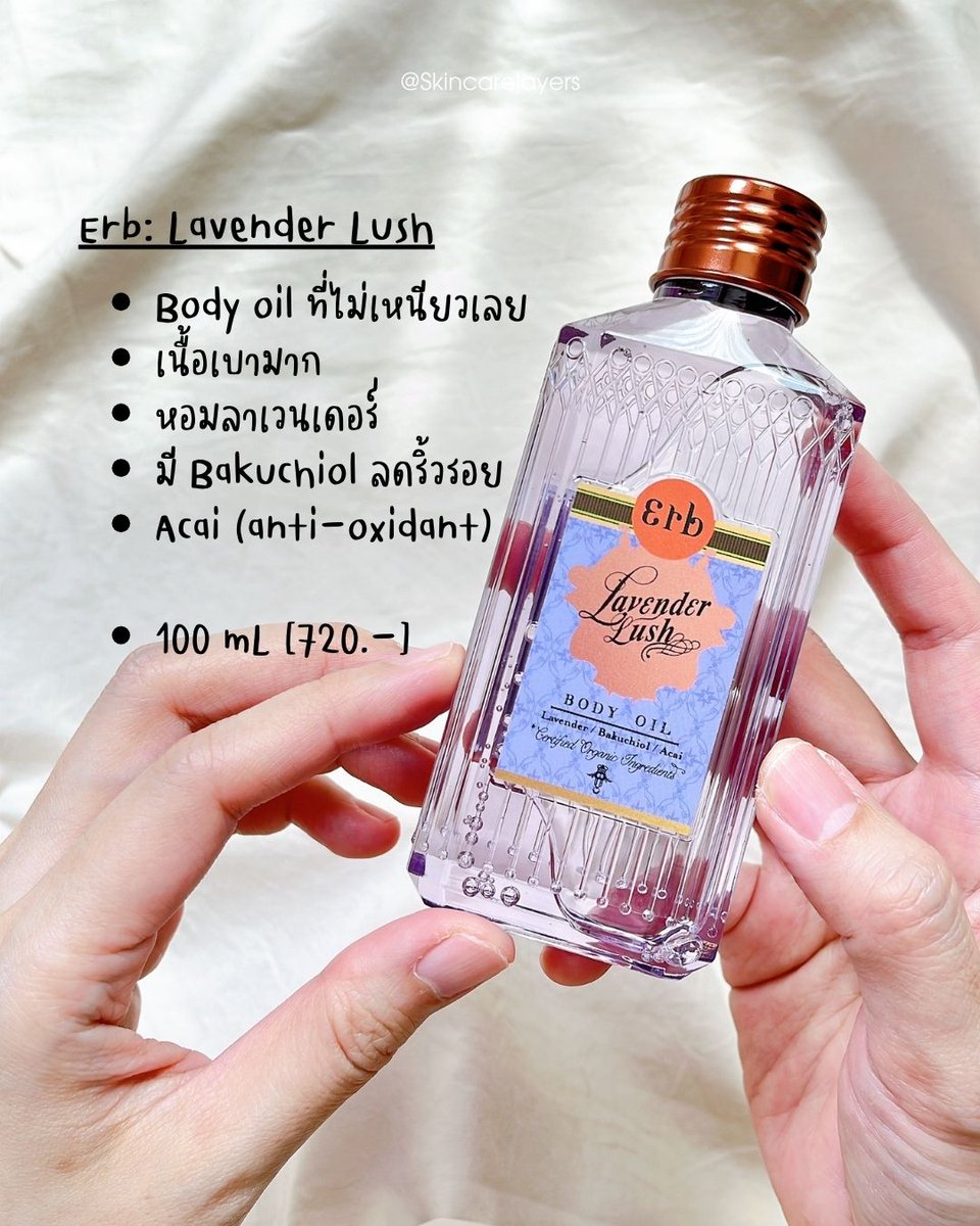 SkincareLayers's tweet photo. [4] Erb Lavender Lush⁣ 💜
- บอดี้ออยล์เนื้อเบา Isopropyl myristate เป็นตัวหลัก⁣
- หอมลาเวนเดอร์แบบหลับตาดมรู้เลย เด่นมาก (ชอบทาตอนกลางคืน หลับฝันดีสุด)⁣
- น้ำมันบำรุง: Bakuchoil oil (คล้ายกับเรตินอล ทำให้ผิวกระชับขึ้น), Acai (anti-oxidant) https://t.co/xuV99cGGSD
