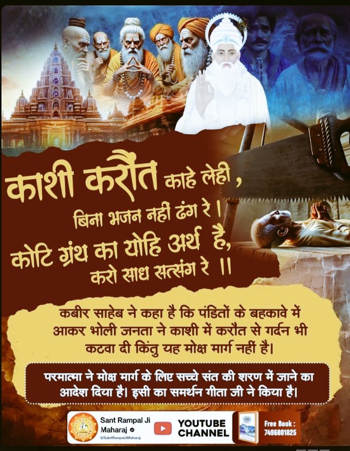 आज से 600 वर्ष पूर्व आए कबीर साहब जी द्वारा समझाएं ज्ञान को न मानकर भोली जनता ने अज्ञानता वश (अशिक्षत होने कारण)नकली पंडो का कहना मान करोंथ से अपना गला कटवा लिया।#गला_भी_कटाया_मोक्ष_नहींपाया
मोक्ष सिर्फ सच्चे संत की शरण में जानें से ही मिलेगा।
#GodNightTuesday
