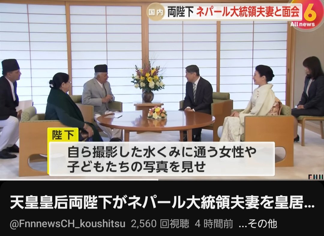 kusuno_k1's tweet photo. 天皇陛下、雅子さま
ネパール大統領夫妻と懇談

陛下
自ら撮影した写真を見せたり

ネパールで撮影した写真をプレゼント
───
カメラ好きですもんね https://t.co/E7rYfD37Yr