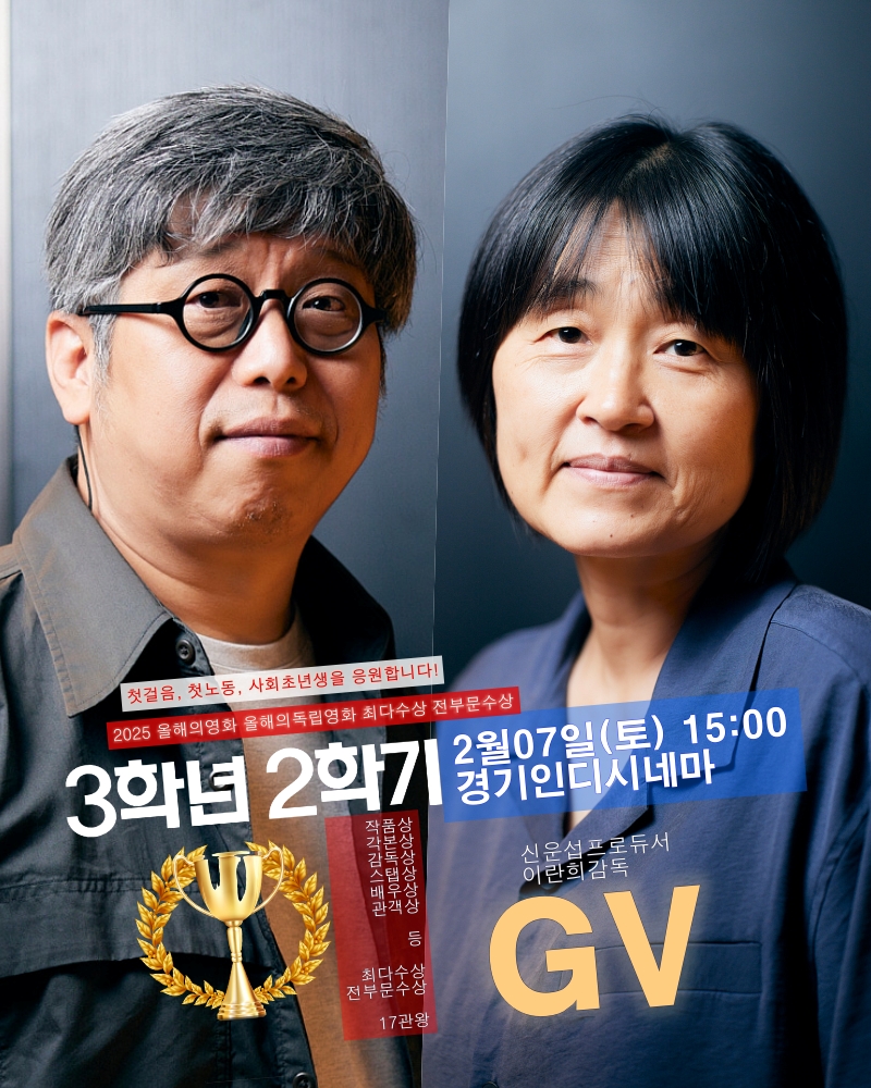 ...
<3학년2학기>
"첫걸음, 첫노동, 모든 사회초년생을 응원합니다"

😍새해 상영을 시작합니다
일시: 2/7(토) 15:00
장소: 경기인디시네마(롯데시네마 광교1관)
참석: 이란희감독 신운섭pd

🤩예매링크: lottecinema.co.kr/NLCHS/Event/Ev…
.
.
.
3학년2학기
사회초년생 응원상영 with YOU

당신의 이름을