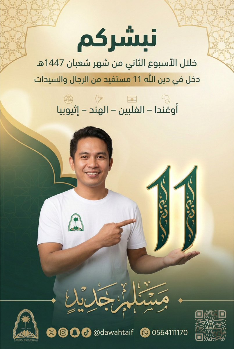 dawahtaif's tweet photo. عطاؤكم يصنع الأثر… ✨
بفضل الله ثم بدعمكم 11 مسلماً ومسلمة خلال الأسبوع الثاني من شهر شعبان.
#عطاؤكم_إحسان 🤍 https://t.co/JUAJ2pKHuO