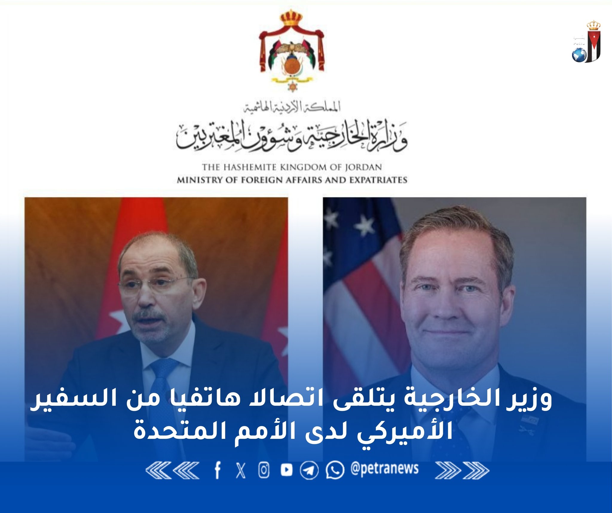 وزير الخارجية يتلقى اتصالا هاتفيا من السفير الأميركي لدى الأمم المتحدة #بترا 