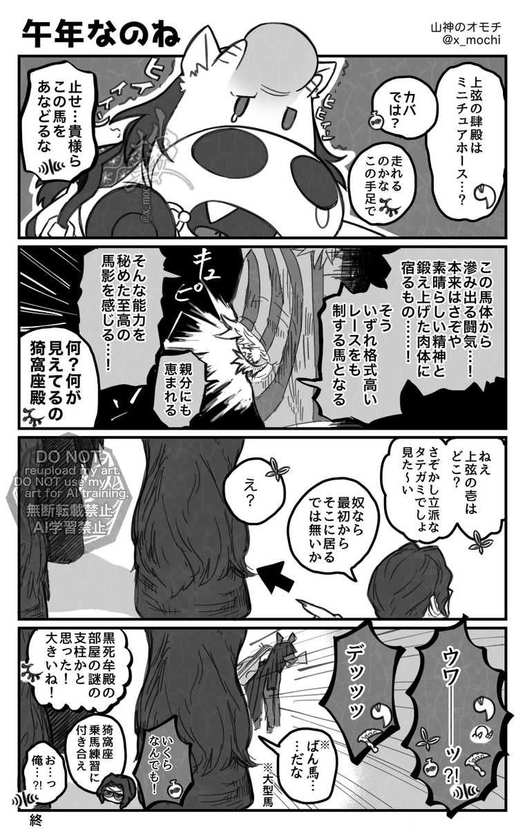 🐎鬼陣営〜馬〜🐎🐎全4頁 
