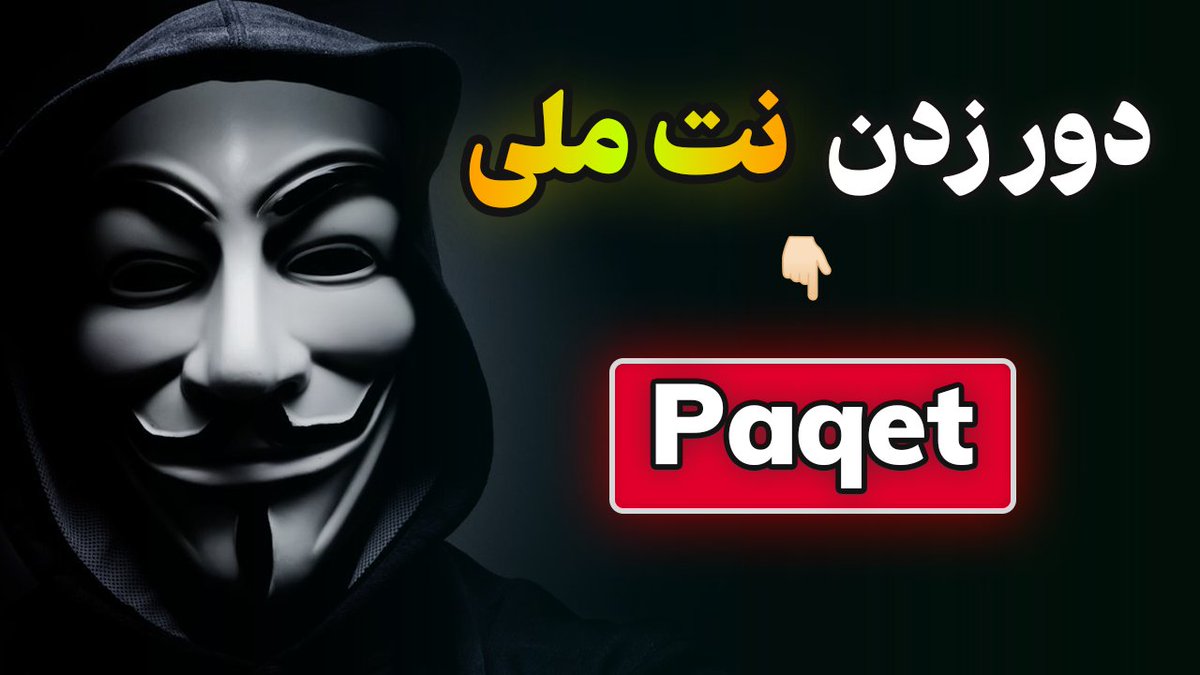 💢 آموزش دور زدن نت ملی با روش جدید Paqet

🔹این ابزار با استفاده از پروتکل KCP و دستکاری پکت‌ها (Raw Socket)، می‌تونه از سد فایروال‌های سختگیر عبور کنه و در شرایط بسیار سخت پاسخگو نیاز شما باشه.

🔗 لینک ویدیو در یوتیوب👇
youtu.be/mFbJ0fFmbUM
🔥