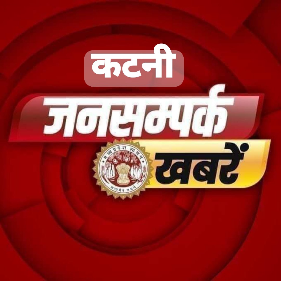#कटनी को मिली बड़ी सौगात।

🔹बरही सूक्ष्म उद्वहन सिंचाई परियोजना को कैबिनेट की मिली मंजूरी।
पढ़ें पूरी खबर-hosturl.info/qycV5t
<a href="/JansamparkMP/">Jansampark MP</a>
<a href="/CMMadhyaPradesh/">Chief Minister, MP</a>
<a href="/DrMohanYadav51/">Dr Mohan Yadav</a> 
<a href="/udaypratapmp/">Uday Pratap Singh</a> 
<a href="/minmpwrd/">Water Resources Department, MP</a> 
<a href="/tulsi_silawat/">Tulsi Ram Silawat</a> 
<a href="/SanjayPathak3/">Sanjay Satyendra Pathak</a> 
<a href="/jbpcommissioner/">Jabalpur Commissioner</a> 
#katni