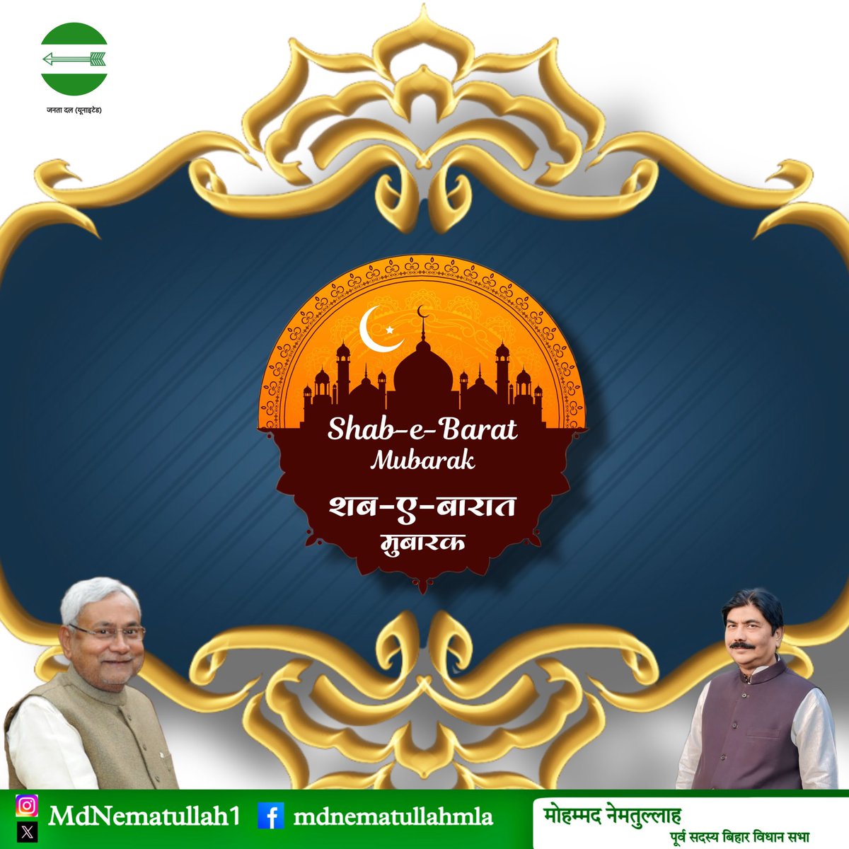 शब-ए-बारात मुबारक 🌙

आज की मुबारक और पाक रात हमें तौबा, सब्र और मोहब्बत का पैग़ाम देती है। शब-ए-बारात इबादत के साथ-साथ इंसानियत, इंसाफ़ और भाईचारे को मज़बूत करने की भी तालीम देती है।

मैं अल्लाह से दुआ करता हूँ कि यह बाबरकत रात हमारे मुल्क में अमन-ओ-अमान, तरक्क़ी और खुशहाली लेकर