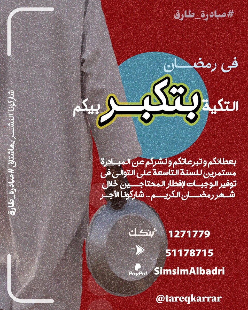 karrarhamid's tweet photo. 🟢#مبادرة_طارق 
في رمضان التكية بتكبر بيكم 
بعطائكم و تبرعاتكم و نشركم عن المبادرة مستمرين للسنة التاسعة على التوالي في توفير الوجبات الإفطار المحتاجين خلال رمة ان الكريم .. شاركونا الأجر https://t.co/hFh3vP7rKl