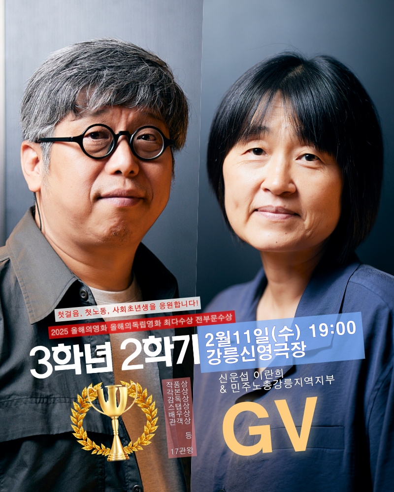 ...
<3학년2학기>
"첫걸음, 첫노동, 모든 사회초년생을 응원합니다"

😍새해 상영을 시작합니다
일시: 2/11(수) 19:00
장소: 강릉신영극장
참석: 이란희감독 신운섭pd
with 민주노총강릉지역지부

🤩예매링크: 
tinyticket.net/event-manager/…
.
.
.
3학년2학기
사회초년생 응원상영 with YOU

당신의 이름을