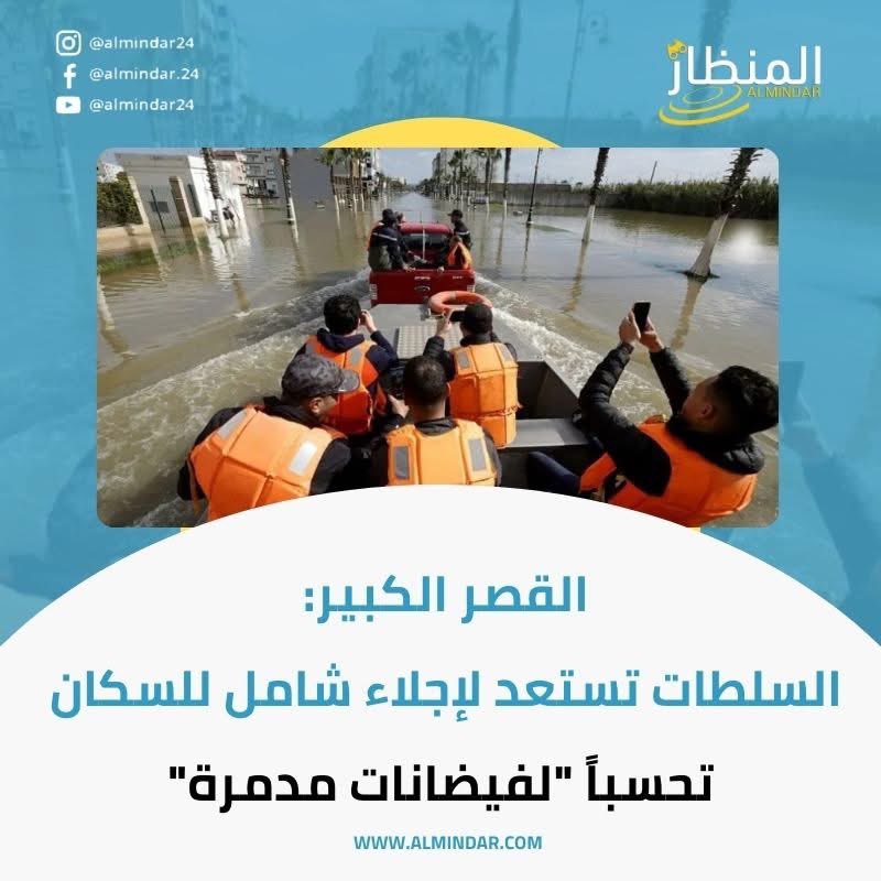 Almindar24's tweet photo. القصر الكبير: السلطات تستعد لإجلاء شامل للسكان تحسباً “لفيضانات مدمرة”

التفاصيل : https://t.co/GGspfHvYHg

#المغرب #القصر_الكبير #الفيضانات #إجلاء_السكان #news https://t.co/mgd2GzOP6z