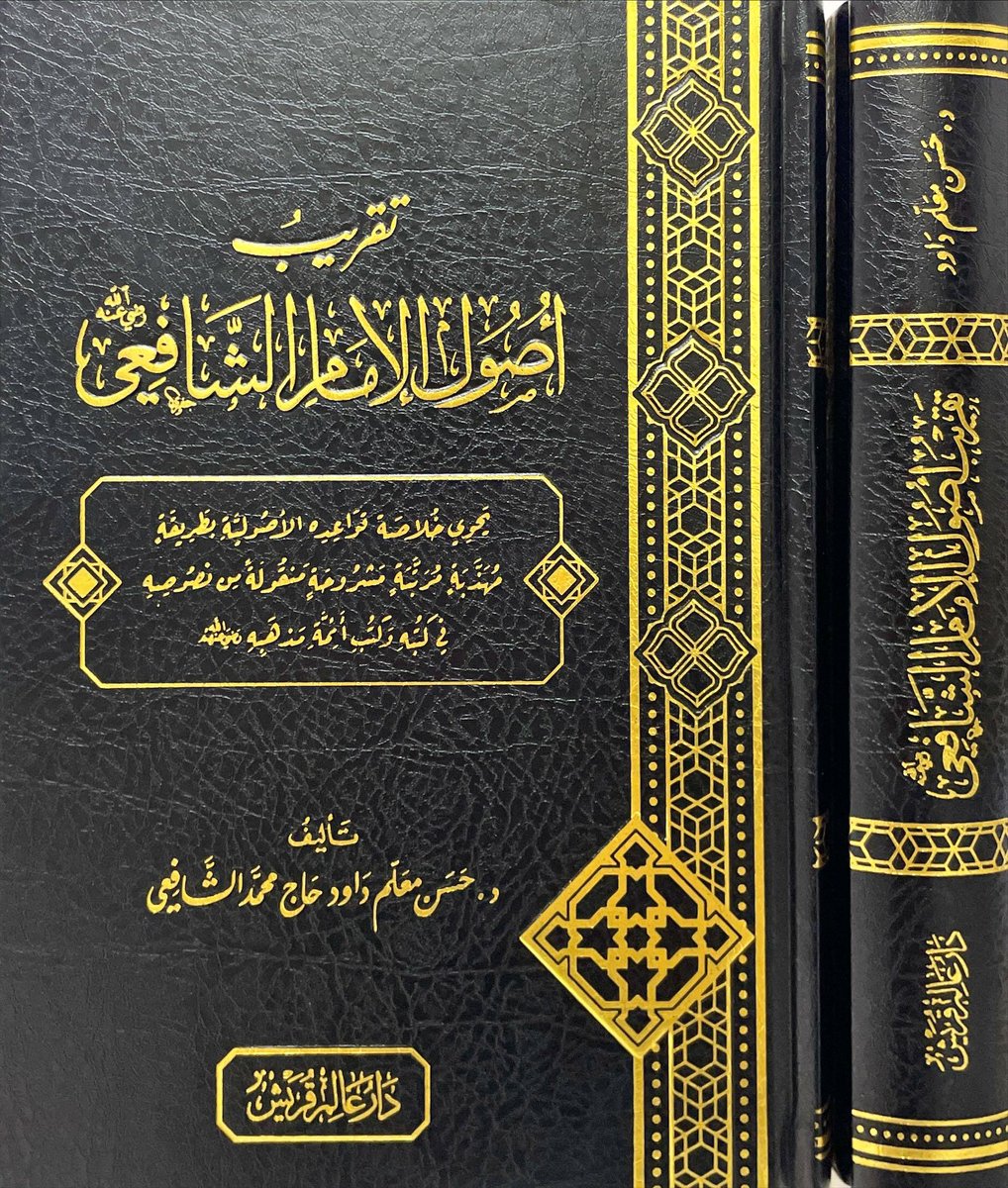 almohadith's tweet photo. #حصري 
تقريب أصول الإمام #الشافعي
«يحوي خلاصة قواعده الأصولية 
بطريقةٍ مهذبةٍ مرتبةٍ مشروحةٍ 
منقولةً من نصوصه في كتبه وكتب أئمة مذهبه»
#تأليف
د. حسن معلم داود الشافعي

للطلب من المتجر
https://t.co/mQYSCvvvhn https://t.co/FRY78GfO66