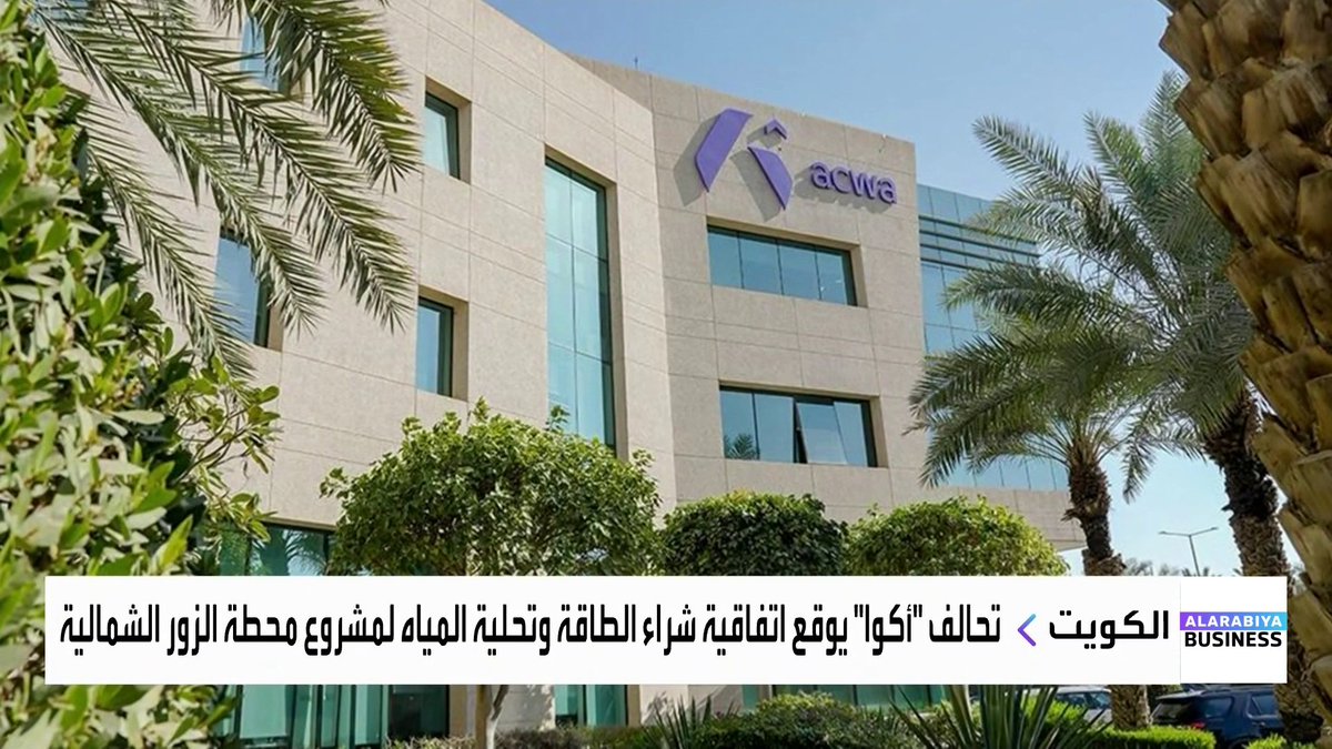 تحالف أكوا يوقع اتفاقية شراء الطاقة وتحلية المياه لمشروع محطة الزور الشمالية في الكويت بقيمة 4.1 مليار دولار _Business 