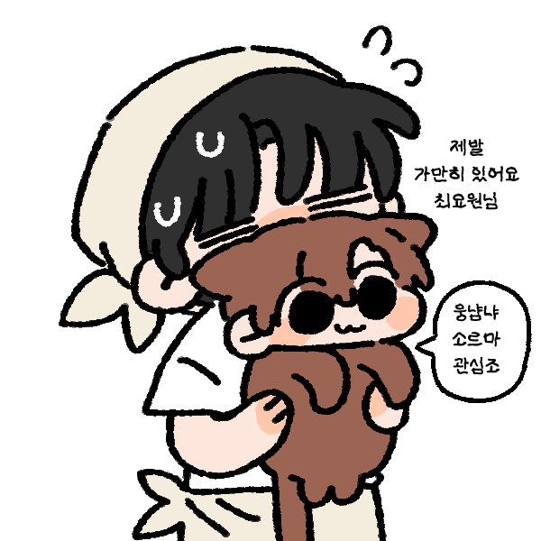 하고 잇는 게임의 고양이 이름을 최요원으로 지었다!
관심을 원해서 계속 발에 걸리는 곳에 걸어다니기에 피해다니는 수고를 들인다
그리고 이제 그만해도 될 거 갓아 덕질해야지