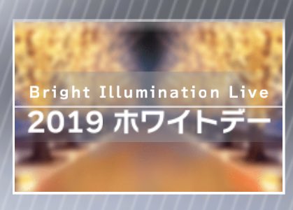 私は2019年ホワイトデーの話をしております