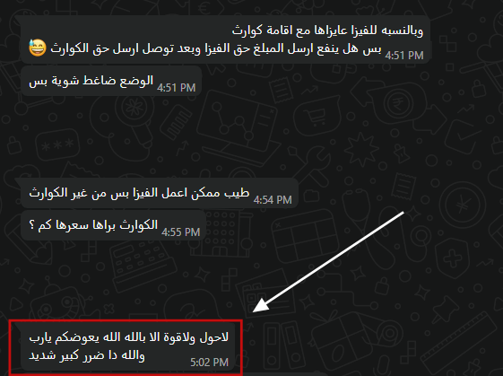 SpaceGroup10x's tweet photo. لا حول ولا قوة الا بالله ...

دا كان رد العميل بعد م سال : 

“ممكن تعملوا لي فيزا الإمارات أول… وبعدها أسدّد رسوم إقامة الكوارث؟” ⚠️

الإجابة ببساطة: لا.

والسبب ما تعقيد… السبب حماية.

رسوم الإقامة عندنا بتكون “تأمين مالي” يحمي حقك وحقنا.

أي زول يكسر مدة التأشيرة أو يخالف، الضرر ما بقيف عنده.

الضرر بيرجع مباشرة على الجهة الكفلته.

ونحنا اتضررنا فعلاً قبل كدا.

خسرنا مبالغ كبيرة جداً بسبب ناس خالفت ومشّت.

وعشان كدا بقينا حريصين نخدمكم… بدون ما نغامر بأذى جديد.

ومعلومة : في حالات المخالفة، بنكون مضطرين نسدد رسوم بالجوازات.

والمبلغ بصل 3500 درهم للحالة الواحدة… ومبلغ زي دا كبير جداً.

تخيّل 10 حالات بس… يعني 35,000 درهم.

وإنت ما عندك ذنب غير إنك بتسعى في رزقك.

عشان كدا حتى “التأمين المالي” أحياناً ما بكفي يرفع الضرر بالكامل.

ياريت تكون الصورة وضحت… لأن السؤال دا بيتكرر كتير.

سؤال مهم ليكم :

في رايكم المخالفات بتحصل ليه؟

استهتار؟

عدم معرفة كافية؟

ولا الظروف بتجبر ؟

مستنين رأيكم في التعليقات: شنو السبب الحقيقي للمخالفة ؟

#SpaceGroup
