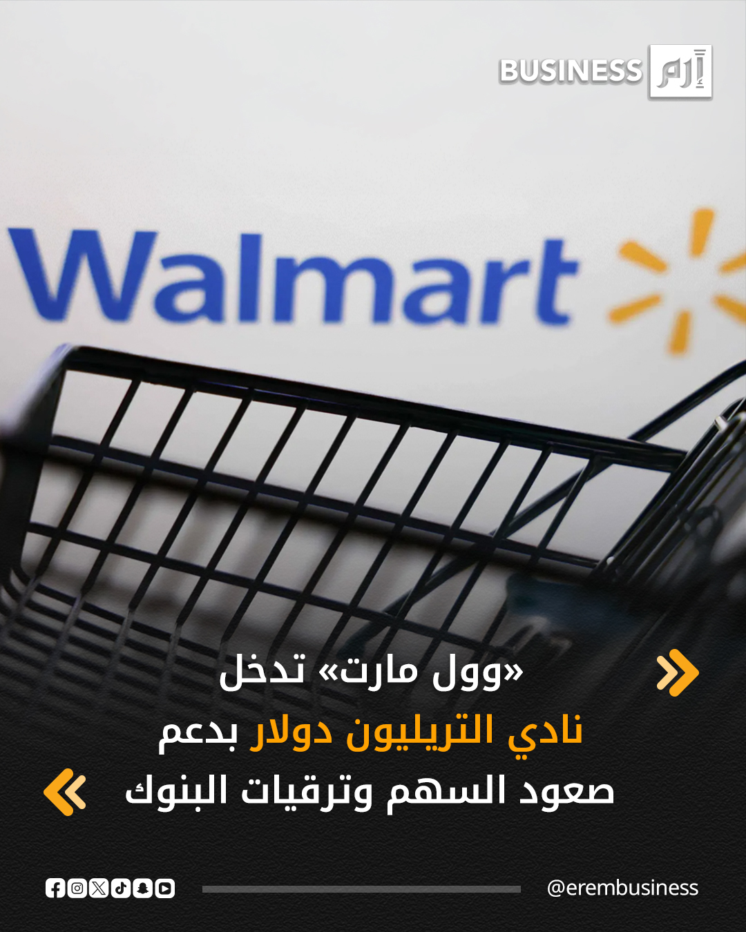 عاجل القيمة السوقية لـ«وول مارت» تتجاوز التريليون دولار لأول مرة في تاريخها. هذا التفوق جاء مدفوعاً بصعود السهم فوق 125 دولاراً، بدعم ثقة الأسواق وتوقعات نمو قوية. 