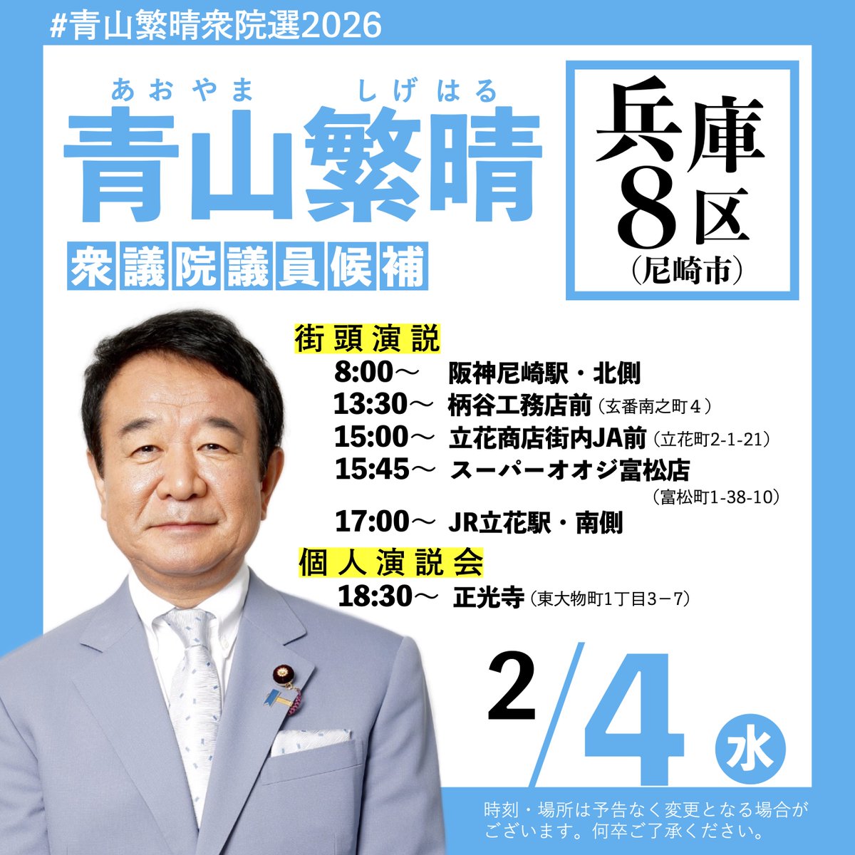 aoyamashigeharu's tweet photo. ＼期日前投票もご検討ください！／
青山繁晴は兵庫８区（尼崎市）から、衆院選に立候補しております📢

本日（２月４日）は、以下の各地にお伺いいたします！

◆街頭演説
8:00〜　 阪神尼崎駅・北側
13:30〜　柄谷工務店前
（玄番南之町４）
15:00〜　立花商店街内JA前
（立花町2-1-21）
15:45〜　スーパーオオジ富松店
（富松町1-38-10）
17:00〜　JR立花駅・南側

◆個人演説会
18:30〜　正光寺
（東大物町1丁目3−7）

#青山繁晴衆院選2026
#青山繁晴

（By秘書）