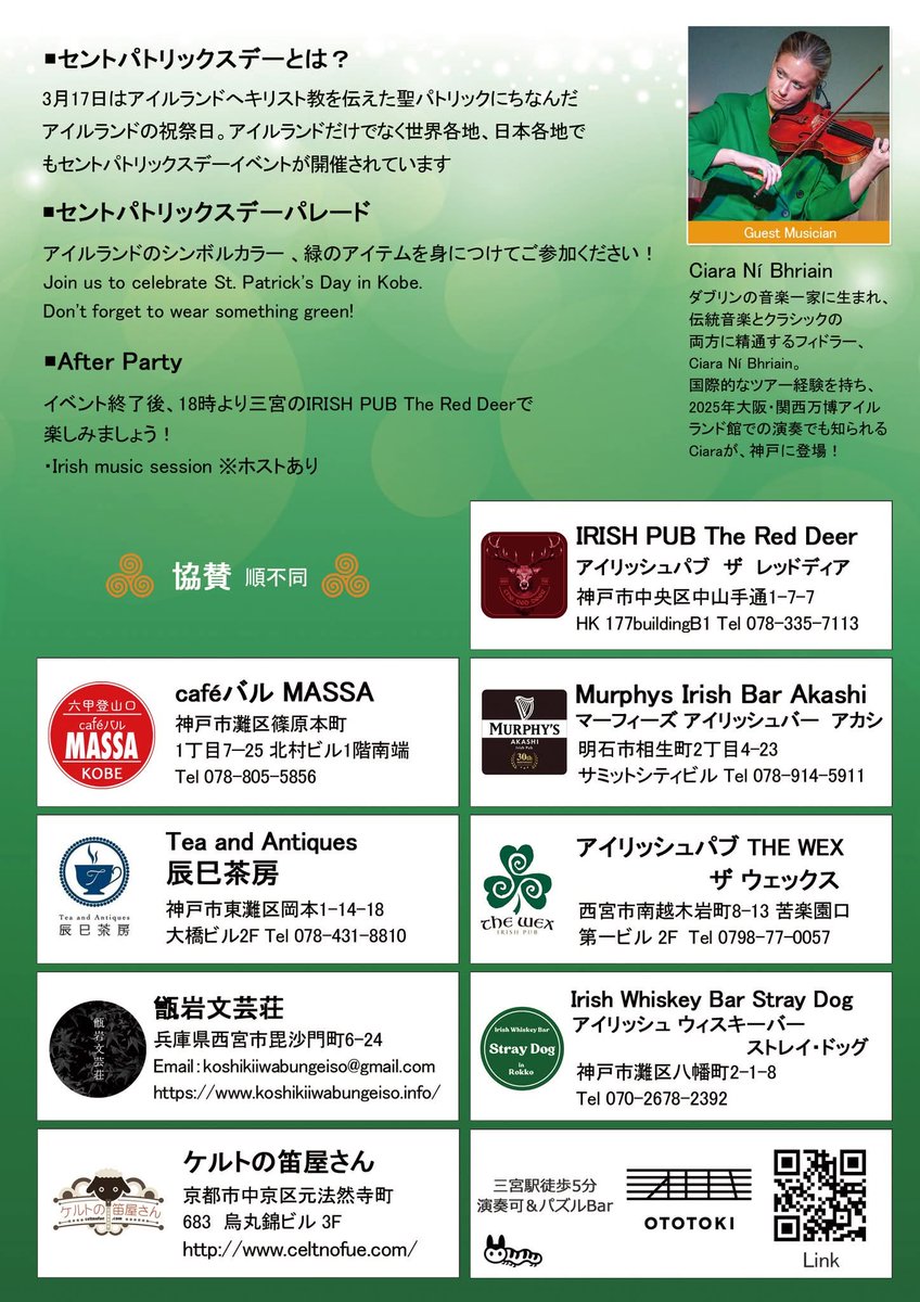 StPatricksKobe's tweet photo. St. Patrick's Day in Kobe 2026 
フライヤー完成しました☘️
今年は万博で連日大盛況だったアイルランド館で演奏していた Dublin 出身のフィドラー、 Ciara Ní Bhriain さんをゲストにお迎えします。お楽しみに！

#セントパトリックスデー 　#stpatricksday #神戸センパト #万博 https://t.co/W0ZedK5KgI
